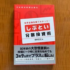 しぶとい分散投資術★日本経済新聞出版社