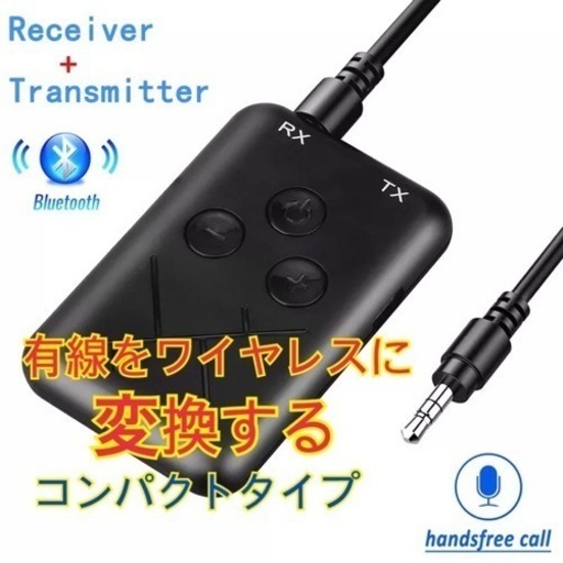 新品bluetooth トランスミッターレシーバーワイヤレススマホスピーカーイヤホンステレオコンポ車カーステカーステレオ ギフト 玖村のその他の中古あげます 譲ります ジモティーで不用品の処分