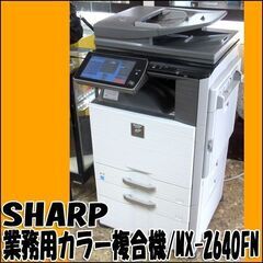 SHARP/シャープ 業務用カラー複合機 MX-2640FN 印...