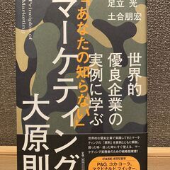 マーケティング大原則  世界的優良企業の実例に学ぶ