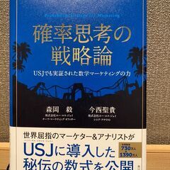 確率思考の戦略論　USJでも実証された数学マーケティングの力