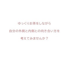 お茶の時間「ファッション」と「メンタル」 - セミナー