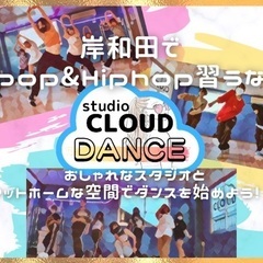 岸和田でK-POP★HIPHOPを習うならstudio CLOUD!!