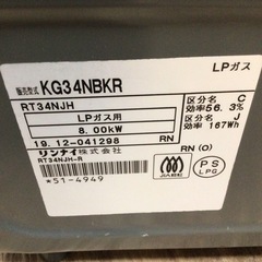 ガスコンロ リンナイ  KG34NBKR 2019年製 LPガス用