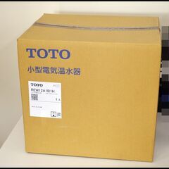 未開封 TOTO 小型電気温水器 湯ぽっと REW12A1B1H 100V パブリック用電気温水器