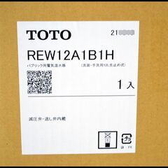 未開封 TOTO 小型電気温水器 湯ぽっと REW12A1B1H 100V パブリック用電気温水器