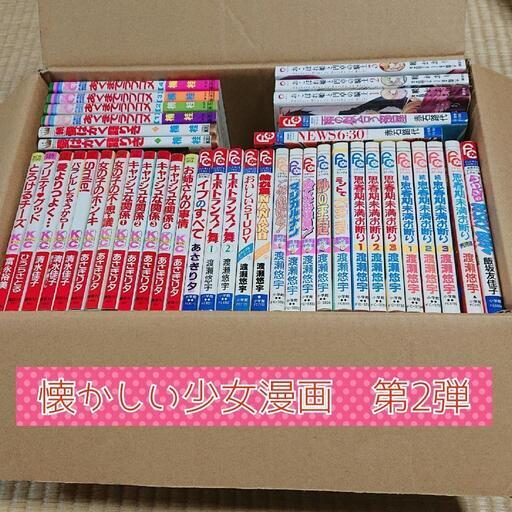 懐かしの少女漫画第2弾 ゆっきー 新広のマンガ コミック アニメの中古あげます 譲ります ジモティーで不用品の処分