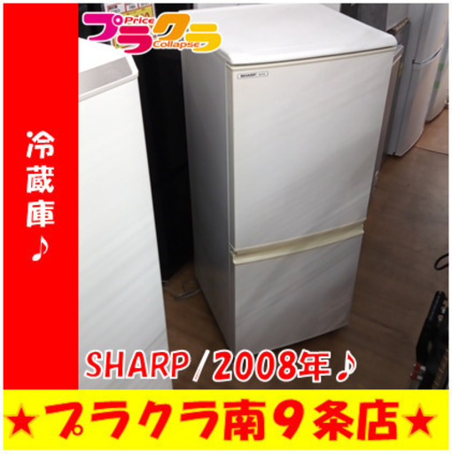 G5426　冷蔵庫　SHARP　SJ-714-W　2008年製　137L　3ヶ月保証　送料A　札幌　プラクラ南9条店　カード決済可能