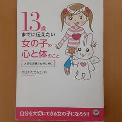 本★13歳までに伝えたい女の子の心と体のこと