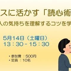 5/14（土）　ビジネスに活かす「読心術」とは