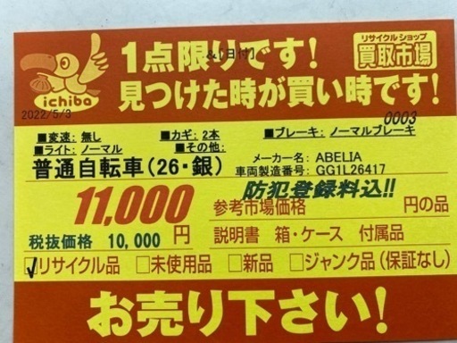 N210★ABELIA製26インチ普通自転車★防犯登録料込