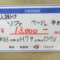 札幌 引き取り ベージュ 木枠 2人掛けソファ ナチュラルテイスト 市内 