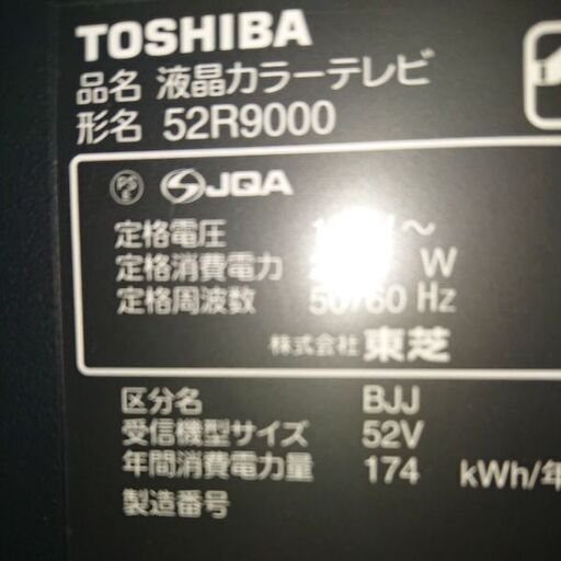 TOSHIBA 東芝 REGZA 52R9000 液晶テレビ 52V型