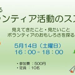 5/14（土）若者が語る「ボランティア活動のススメ」