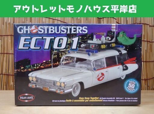 未開封 POLAR LIGHTS ゴーストバスターズ ECTO1 プラモデル GHOSTBUSTERS Easy Snap 海外製☆ 札幌市 豊平区 平岸