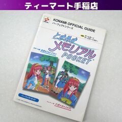 希少 ときめきメモリアルポケットパーフェクトガイド KONAMI...