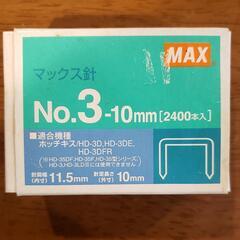 無料でお譲り致します！ホッチキス針 No.3-10mm 2400本入