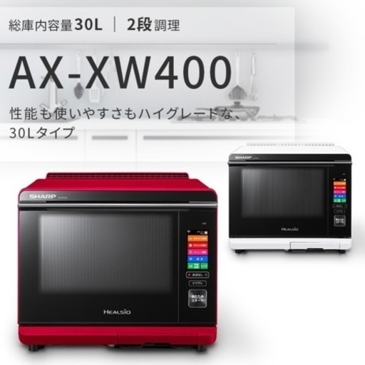 SHARP ヘルシオ　AX-XW400