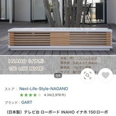 INAHO 150 ローボード テレビボード 日本製