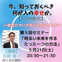 ビジネスに効く「生きる意味」★最終回★『明るい未来を作るたった一つの方法』〜崩れない幸せ、変わらない幸せ〜の画像