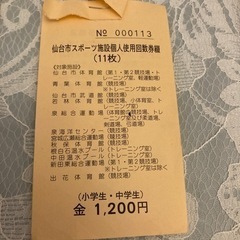仙台市スポーツ施設個人使用回数券綴　スポーツ施設回数券！