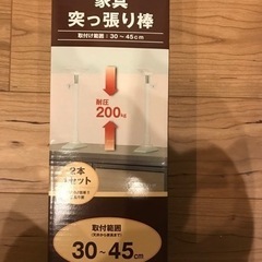 突っ張り棒(30〜45cm)