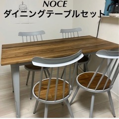 NOCE ダイニングテーブルセット 4人