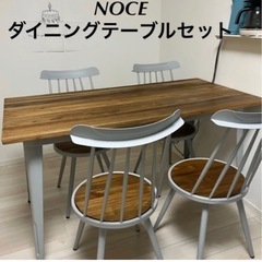 【ネット決済】NOCE ダイニングテーブルセット　4人