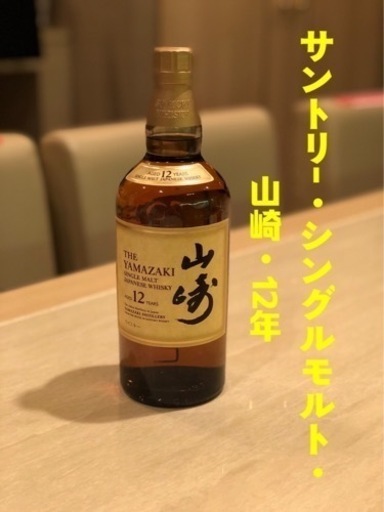 サントリー山崎12年シングルモルト新品未開封
