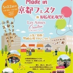 2022年Made in 京都フェスタin NAGAOKAKYO開催