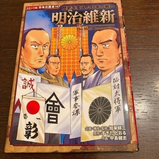 コミック版日本の歴史 明治維新 勝海舟 吉田松陰と高杉晋作 3冊セットで1000円 Okb 武蔵野の本 Cd Dvdの中古あげます 譲ります ジモティーで不用品の処分 コミック版日本の歴史 明治維新 勝海舟 吉田松陰と高杉晋作 3冊セットで1000円 Okb 武蔵野の本 Cd Dvdの中古あげます 譲ります ジモティーで不用品の処分