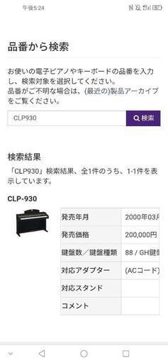 【終了】YAMAHAクラビノーバ　CLP930電子ピアノ