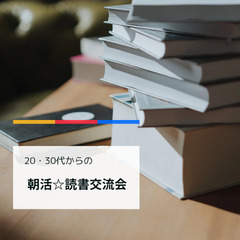 岡崎開催！　第２９回２０代・３０代の朝活☆読書会