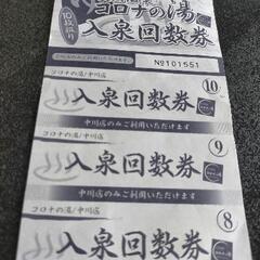 オマケ付き！天然温泉 コロナの湯 回数券 8枚 3980円