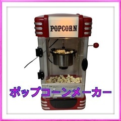 家庭用　ポップコーンメーカー PM-3600 レッド　赤　調理家電