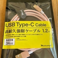 充電ケーブル　USB タイプC