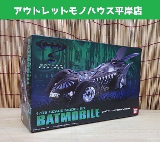 未組立 バンダイ 1/35 バットモービル バットマンフォーエバーVer. 発光モデル仕様 プラモデル BANDAI BATMOBILE 札幌市 豊平区 平岸