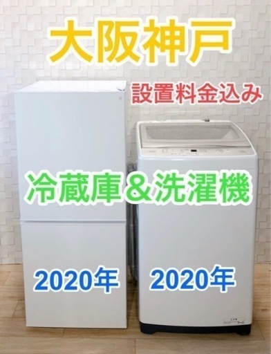 2020年冷蔵庫＆2020年7.0キロ洗濯機セット(^^)/