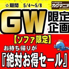 カグマニア 【ソファ限定】　お持ち帰りが『絶対お得セール』　5/...