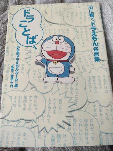 お取引中 心に響くドラえもん名言集 ラミレス 八王子のマンガ コミック アニメの中古あげます 譲ります ジモティーで不用品の処分