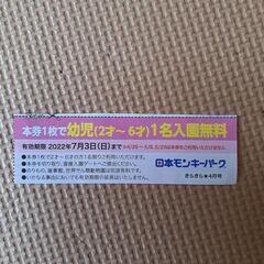 ♥️日本モンキーパーク　無料券　割引　クーポン