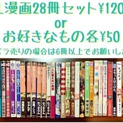 BL漫画28冊¥1200 or 各¥50（6冊以上〜）