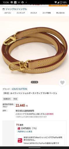 LOUIS VUITTON ルイヴィトンのショルダーバックの紐 chateauduroi.co