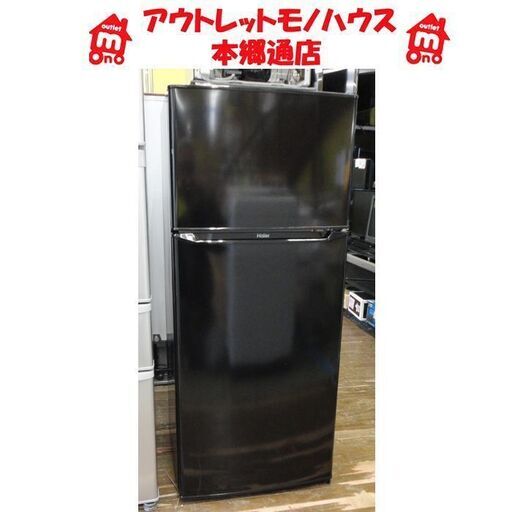 札幌白石区 130L 2018年製 2ドア冷蔵庫 ハイアール JR-N130 黒 ブラック 100Lクラス 本郷通店
