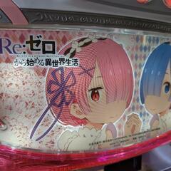 パチスロ実機 Re:ゼロから始める異世界生活 【双子パネル】コイン不要