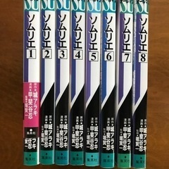 【ネット決済】ソムリエ　1-8巻