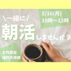 【女性限定】一緒に朝活しませんか?