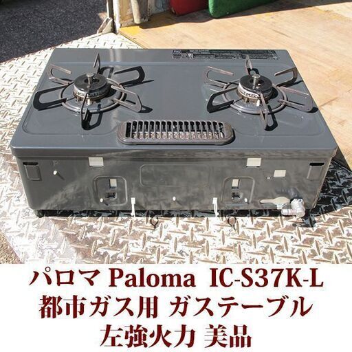 パロマ ガステーブル 都市ガス12A・13A用 左強火 IC-S37K-L 美品 2018