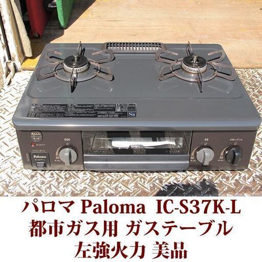 都市ガス用 パロマ ガスコンロ IC-S37K-L-