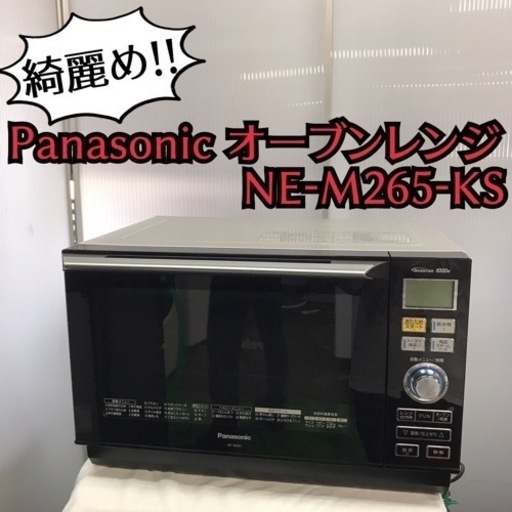 ◎ Panasonic オーブンレンジ NE-M265-KS ◎S1719 - その他